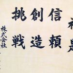 信頼・創造・挑戦